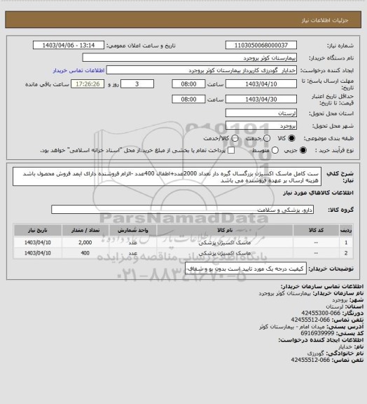استعلام ست کامل ماسک اکسیژن بزرگسال گیره دار تعداد 2000عدد+اطفال 400عدد -الزام فروشنده دارای ایمد فروش محصول باشد هزینه ارسال بر عهده فروشنده می باشد