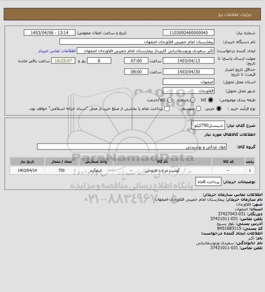 استعلام شینسل750کیلو.