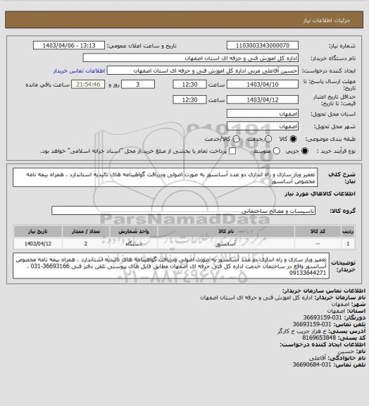 استعلام تعمیر وباز سازی   و راه اندازی دو عدد آسانسور  به صورت اصولی  ودریافت گواهینامه های تائیدیه استاندارد . همراه بیمه نامه مخصوص آسانسور