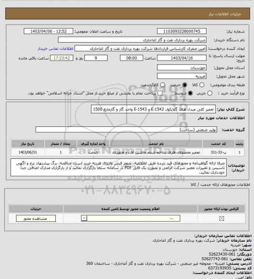 استعلام تعمیر کلی مبدل های گلایکول E-1542 و E-1543 واحد گاز و گازمایع 1500