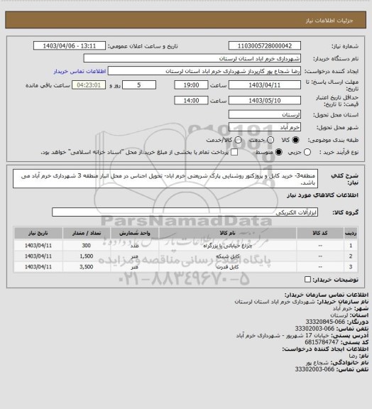 استعلام منطقه3- خرید کابل و پروژکتور روشنایی پارک شریعتی خرم اباد- تحویل اجناس در محل انبار منطقه 3 شهرداری خرم آباد می باشد.