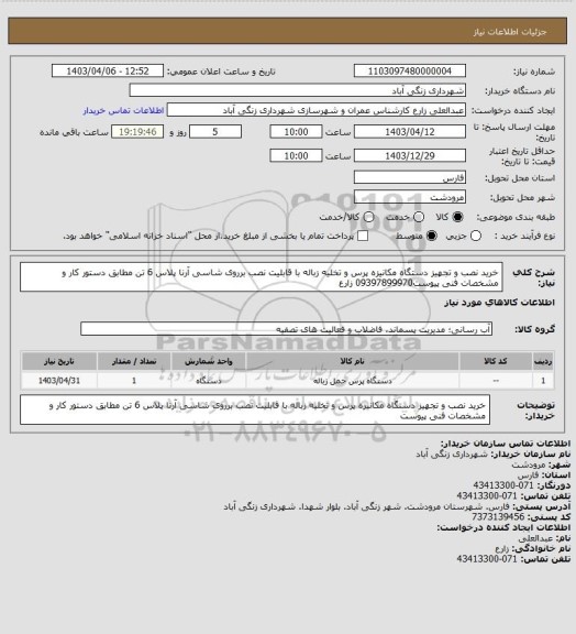 استعلام خرید نصب و تجهیز دستگاه مکانیزه پرس و تخلیه زباله با قابلیت نصب برروی شاسی آرنا پلاس 6 تن مطابق دستور کار 
 و مشخصات فنی پیوست09397899970 زارع