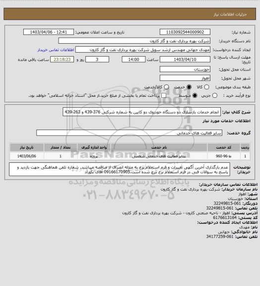 استعلام انجام خدمات بازسازی دو دستگاه خودروی دو کابین به شماره شرکتی 376-439 و 263-439