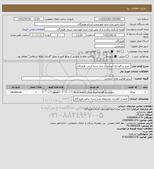 استعلام تعمیر و نگهداری دوربینهای مدار بسته شعب هرمزگان