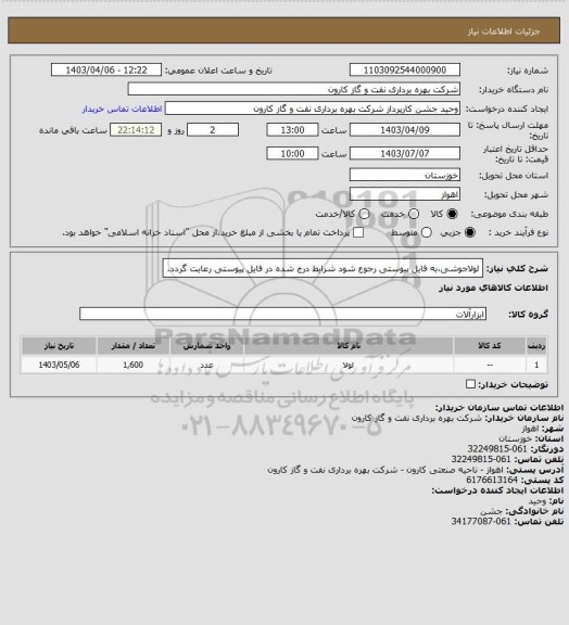 استعلام لولاجوشی،به فایل پیوستی رجوع شود شرایط درج شده در فایل پیوستی رعایت گردد.