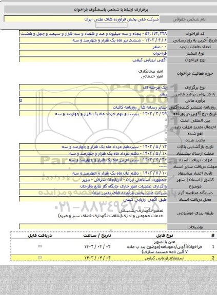 مناقصه, واگذاری عملیات امور جاری جایگاه گاز مایع باقرخان