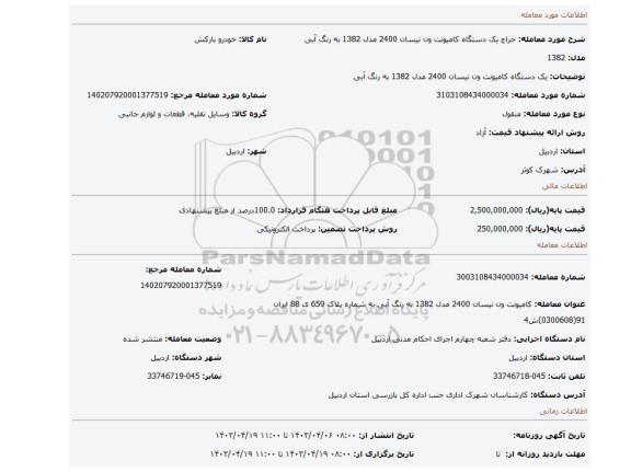 یک دستگاه کامیونت ون نیسان 2400 مدل 1382 به رنگ آبی
