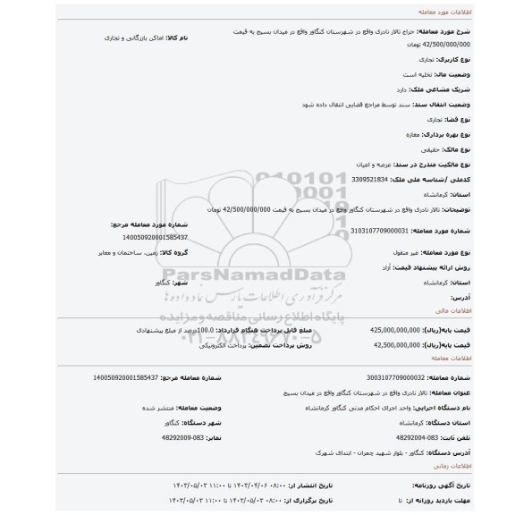 تالار نادری واقع در شهرستان کنگاور واقع در میدان بسیج به قیمت 42/500/000/000 تومان
