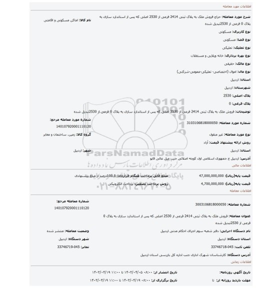 فروش ملک به پلاک ثبتی 2414 فرعی از 2530 اصلی که پس از استاندارد سازی به پلاک 0 فرعی از 2530تبدیل شده