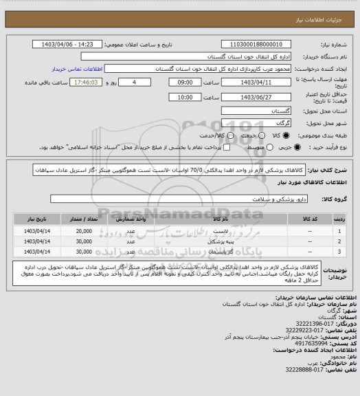 استعلام کالاهای پزشکی لازم در واحد اهدا پدالکلی 70/0 اواسان -لانست تست هموگلوبین مبتکر -گاز استریل عادل سپاهان
