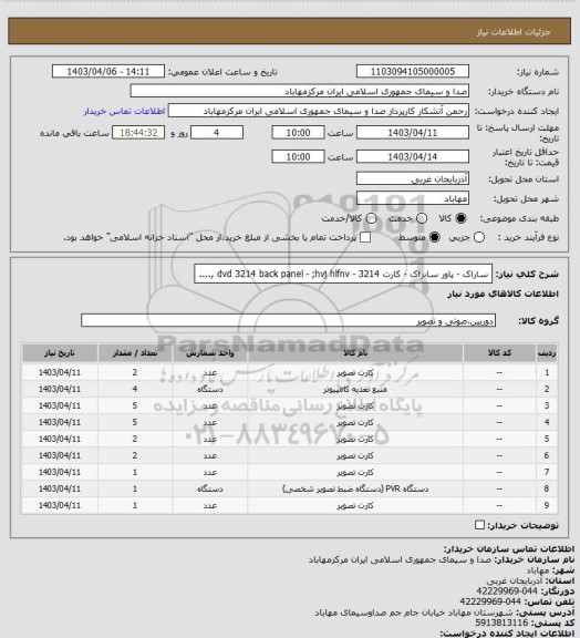 استعلام ساراک - پاور سابراک - کارت 3214 - dvd 3214 back panel - ;hvj hlfnv ,....