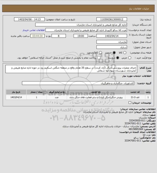 استعلام اجرای عملیات پرورشی جنگل (آزاد کردن) در سطح 35 هکتار واقع در منطقه جنگلی اسکلیم رود در حوزه اداره منابع طبیعی و آبخیزداری شهرستان سوادکوه شمالی