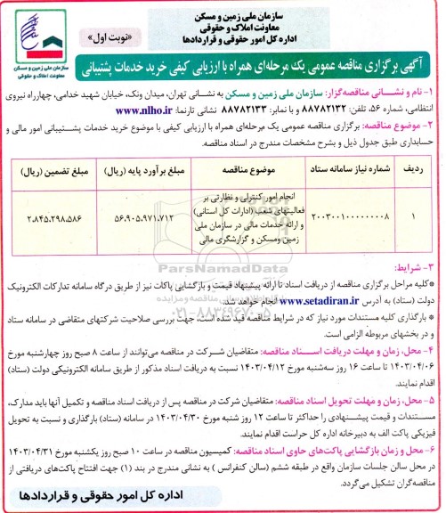 مناقصه انجام امور کنترلی و نظارتی بر فعالیتهای شعب ادارات