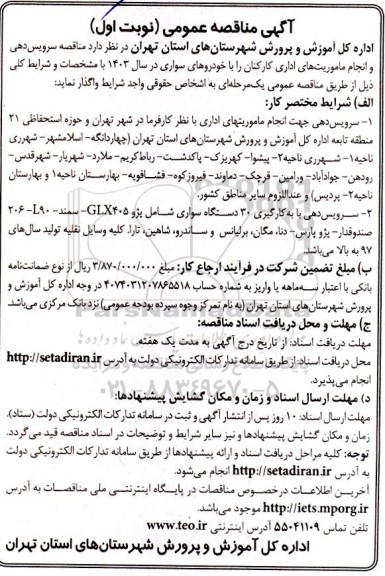  مناقصه سرویس دهی و انجام ماموریتهای اداری کارکنان  