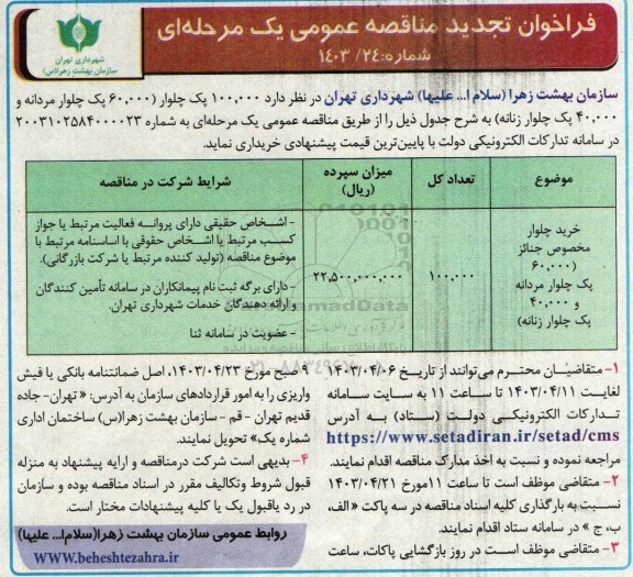 مناقصه خرید چلوار مخصوص جنائز