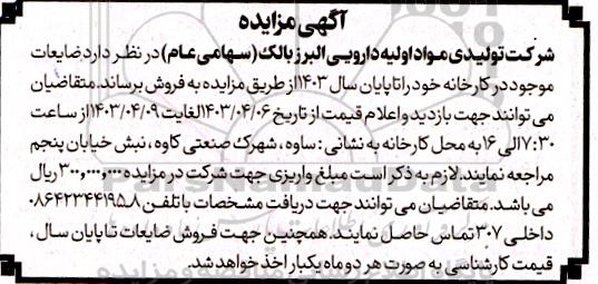 مزایده فروش ضایعات موجود در کارخانه