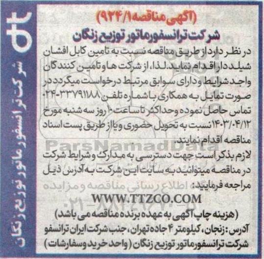 مناقصه تامین کابل افشان شیلددار