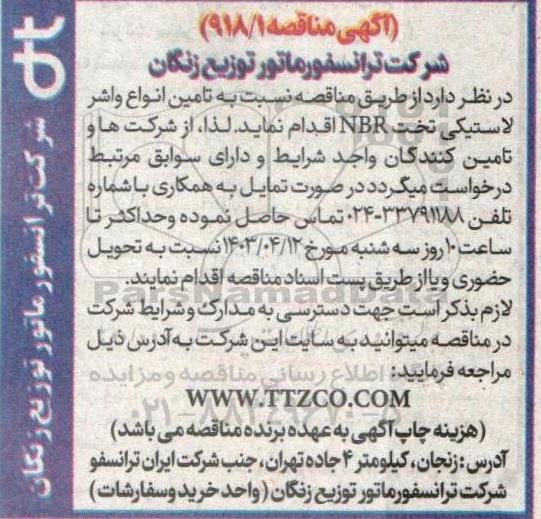 مناقصه تامین انواع واشر لاستیکی تخت NBR