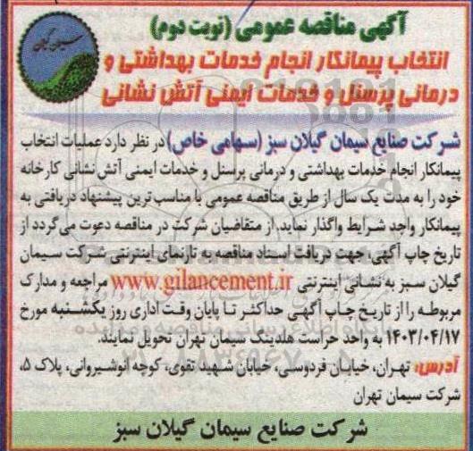 مناقصه انجام خدمات بهداشتی و درمانی پرسنل و خدمات ایمنی آتش نشانی / نوبت دوم