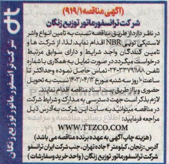 مناقصه تامین انواع واشر لاستیکی توپی NBR