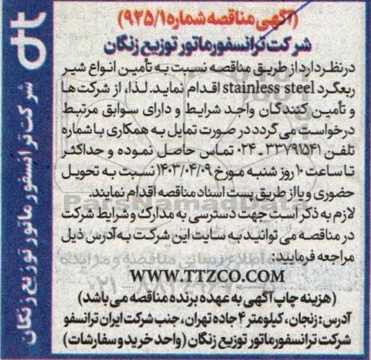 مناقصه تامین انواع شیر ربعگرد stainless steel
