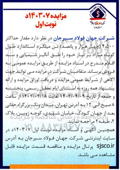 مزایده مقدار حداکثر 4.500 (چهارهزار و پانصد ) تن میلگرد استاندارد طول کوتاه مازاد