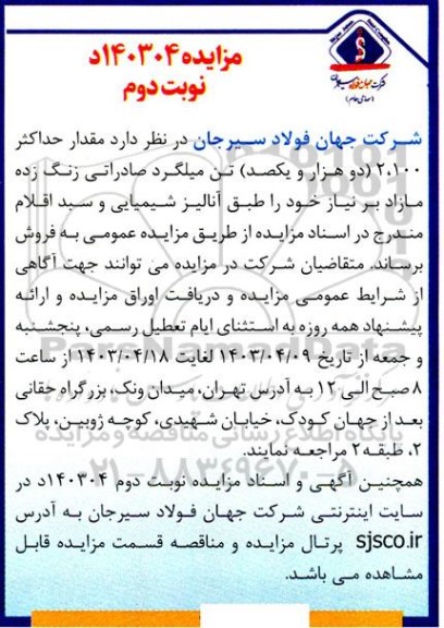 مزایده فروش مقدار حداکثر 2.100 (دو هزار و یکصد) تن میلگرد صادراتی زنگ زده مازاد نوبت دوم