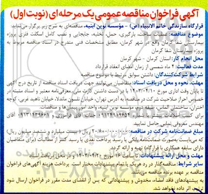 فراخوان مناقصه عملیات ساخت بارگیری ،حمل تخلیه جابجایی و نصب کامل اسکلت فلزی پروژه