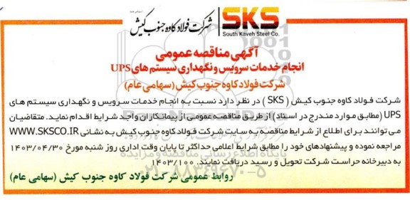 مناقصه  انجام خدمات سرویس و نگهداری سیستم های UPS 