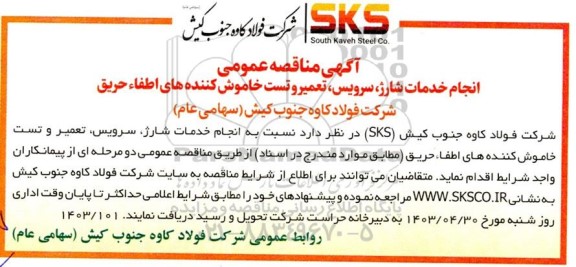 مناقصه انجام خدمات شارژ سرویس تعمیر و تست خاموش کننده های اطفاء حریق 