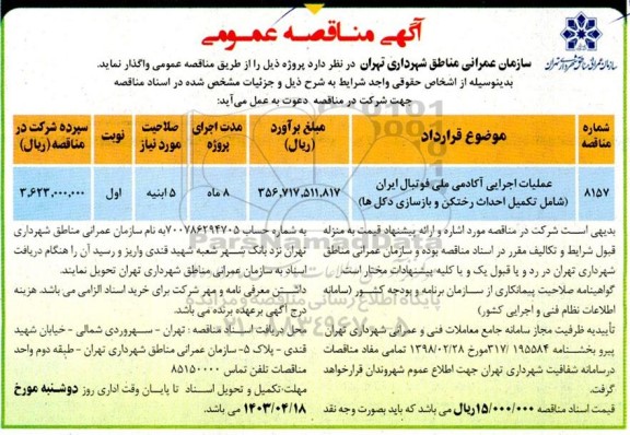 مناقصه عملیات اجرایی آکادمی ملی فوتبال