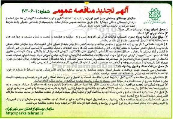 تجدید مناقصه نشانه گذاری و تهیه شناسنامه الکترونیکی 50 هزار اصله از درخت