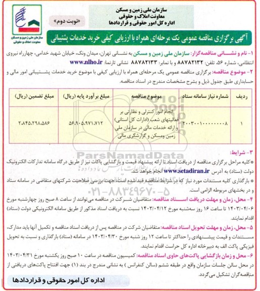 مناقصه انجام امور کنترلی و نظارتی بر فعالیتهای شعب ادارات نوبت دوم 