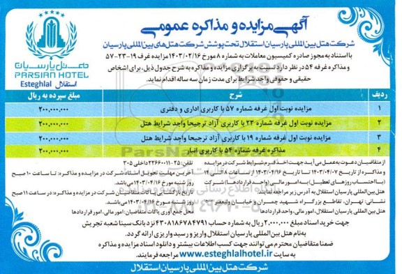 مزایده غرف 19- 23- 57 و مذاکره غرفه 54