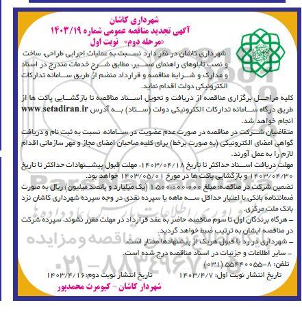 تجدید مناقصه عملیات اجرایی طراحی ساخت و نصب تابلوهای راهنمای مسیر
