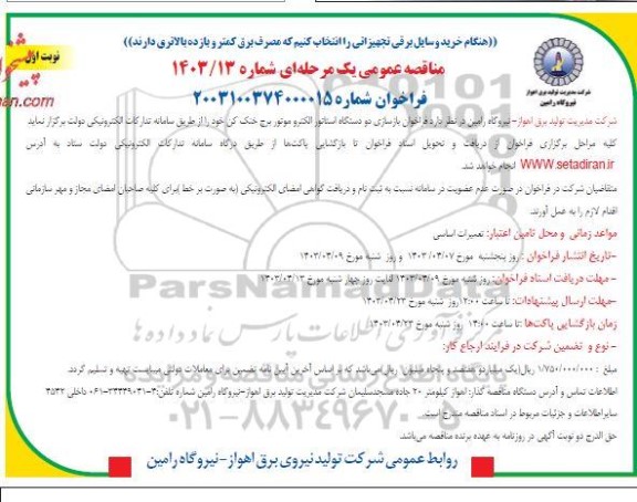  فراخوان بازسازی دو دستگاه استاتور الکترو موتور برج خنک کن