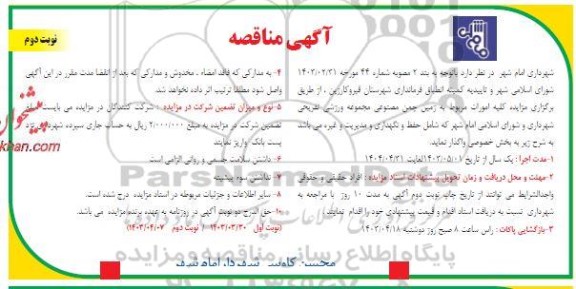 مناقصه و مزایده کلیه امورات مربوط به زمین چمن مصنوعی مجموعه ورزشی تفریحی شهرداری- نوبت دوم