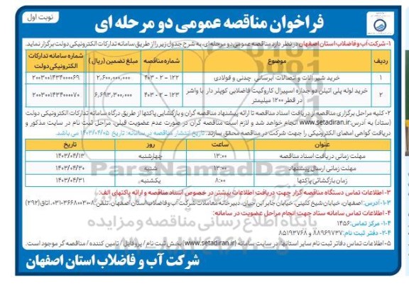مناقصه خرید شیر آلات و اتصالات آبرسانی چدنی و فولادی و ...