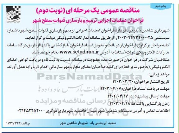 فراخوان عملیات اجرایی ترمیم و بازسازی قنوات سطح شهر- چاپ دوم 