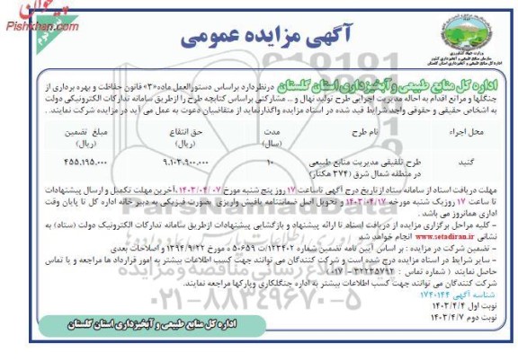 مزایده اجرایی طرح تولید نهال و ... مشارکتی نوبت دوم