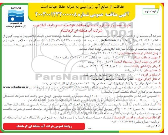 مناقصه خرید، نصب و راه اندازی سیستم حفاظت هوشمند سد و دایک- نوبت دوم