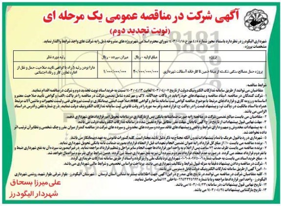 تجدید مناقصه عمومی پروژه حمل مصالح سنگی شکسته... نوبت دوم