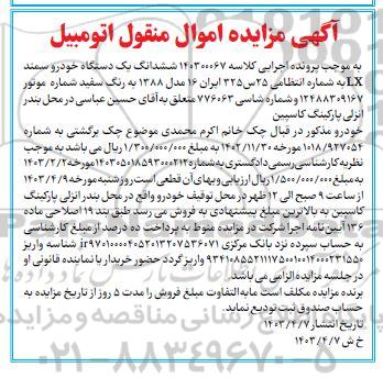  مزایده ششدانگ یک دستگاه خودرو سمند lx 