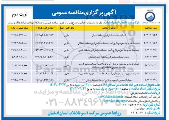 مناقصه انجام خدمات مشترکین منطقه لنجان..- نوبت دوم