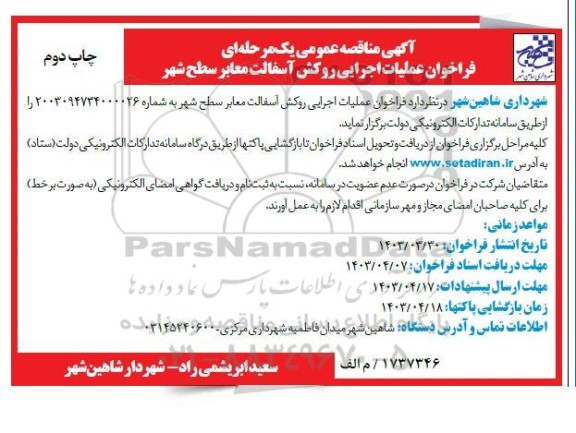 مناقصه عملیات اجرایی روکش آسفالت معابر سطح شهر- چاپ دوم 
