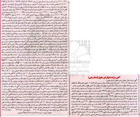مزایده فروش تمامی ششدانگ یک قطعه مرغداری نوع ملک طلق  به شماره پلاک یک فرعی...