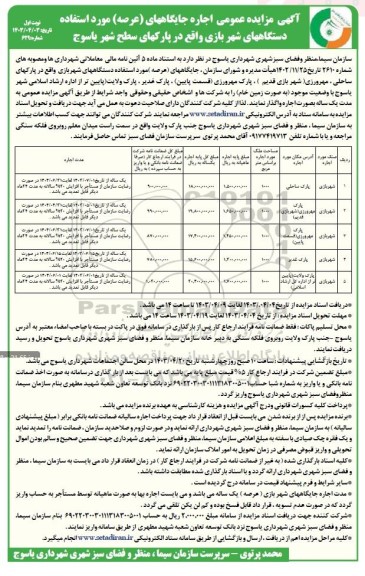 مزایده اجاره جایگاههای عرصه) مورد استفاده دستگاههای شهر بازی