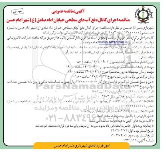 مناقصه اجرای کانال دفع آبهای سطحی خیابان  ​​​​​​​نوبت دوم 