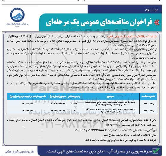 فراخوان مناقصه قرائت و گرفتن عکس از کنتور ... نوبت دوم 
