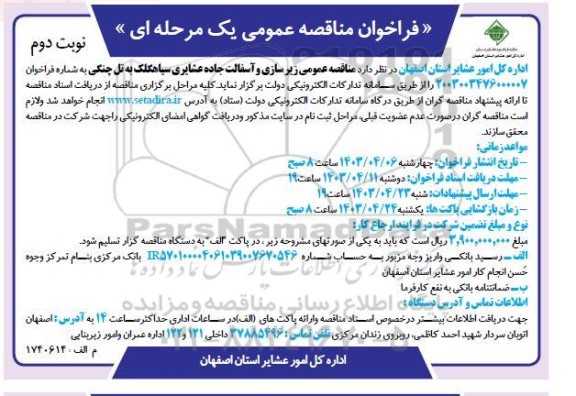 مناقصه زیرسازی و آسفالت - نوبت دوم 